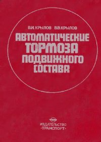 cover of the book Автоматические тормоза подвижного состава