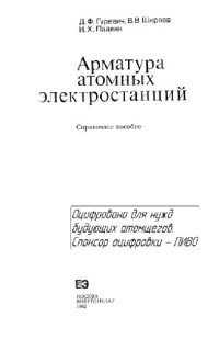 cover of the book Арматура атомных электростанций