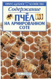 cover of the book Содержание пчел на армированном соте