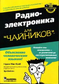 cover of the book Радиоэлектроника для чайников