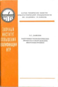 cover of the book Вакуумные технологические процессы и оборудование микроэлектроники