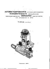 cover of the book Автоматическое проектирование технологических процессов механической обработки заготовок на станках с ЧПУ