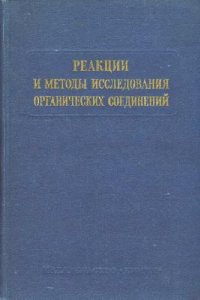 cover of the book Реакции и методы исследования органический соединений