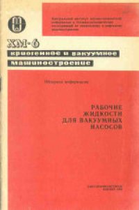 cover of the book Рабочие жидкости для вакуумных насосов. Обзорная информация