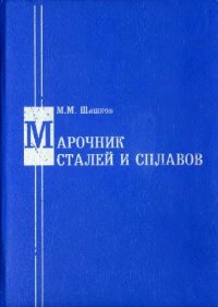 cover of the book Марочник сталей и сплавов