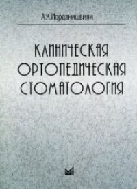 cover of the book Клиническая ортопедическая стоматология