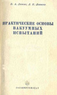 cover of the book Практические основы техники вакуумных испытаний