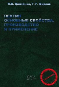 cover of the book Пектин. Основные свойства, производство и применение