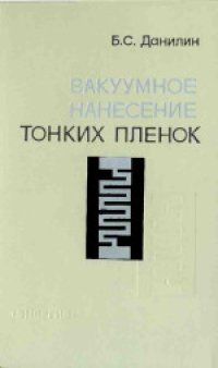 cover of the book Вакуумное нанесение тонких пленок