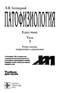cover of the book Патофизиология в 2-х томах