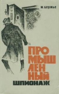 cover of the book Промышленный шпионаж