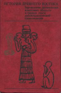 cover of the book История Древнего Востока. Месопотамия