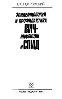 cover of the book Эпидемиология и профилактика ВИЧ-инфекции и СПИД