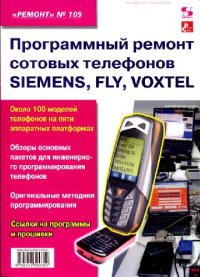 cover of the book Программный ремонт сотовых телефонов Siemens, Fly, Voxtel: приложение к журналу ''Ремонт & Сервис'': [около 100 моделей телефонов на пяти аппаратных платформах, обзоры основных пакетов для инженерного программирования телефонов, оригинальные методики прог