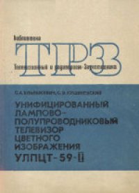 cover of the book Унифицированный лампово-полупроводниковый телевизор цветного изображения УЛПЦТ-59-II.