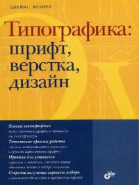 cover of the book Типографика: шрифт, верстка, дизайн