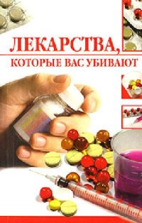 cover of the book Лекарства, которые вас убивают