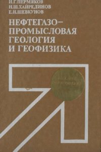 cover of the book Нефтегазопромысловая геология и геофизика