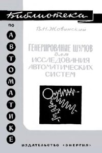 cover of the book Генерирование шумов для исследования автоматических систем