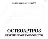 cover of the book Остеоартроз. Практическое руководство