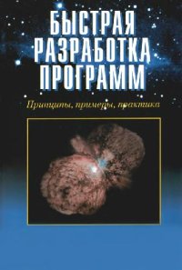 cover of the book Быстрая разработка программ: принципы, примеры, практика