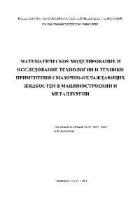 cover of the book Математическое моделирование и исследование технологии и техники применения смазочно-охлаждающих жидкостей в машиностроении и металлургии