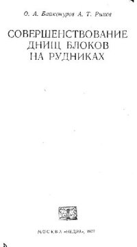 cover of the book Совершенствование днищ блоков на рудниках