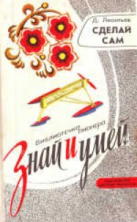 cover of the book Сделай сам. Научно-популярная литература.