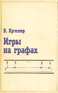 cover of the book Игры на графах