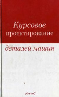 cover of the book Курсовое проектирование деталей машин