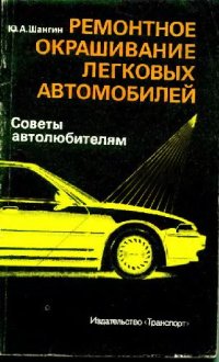 cover of the book Ремонтное окрашивание легковых автомобилей Советы автолюбителям