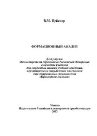 cover of the book Формационный анализ