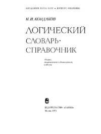 cover of the book Логический словарь-справочник