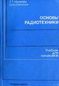 cover of the book Основы радиотехники