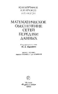 cover of the book Математическое обеспечение сетей передачи данных