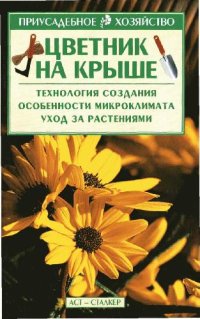 cover of the book Цветник на крыше