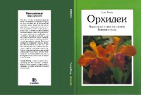 cover of the book Орхидеи. Выращивание в домашних условиях. Разведение и уход