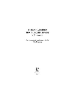 cover of the book Руководство по психиатрии