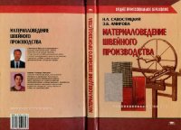 cover of the book Материаловедение швейного производства: Учеб. пособие для студентов образоват. учреждений сред. проф. образования, обучающихся по специальности 2809 ''Швейн. пр-во''