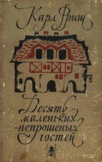 cover of the book Карл Фриш. Десять маленьких непрошенных гостей. И. Халифман. ...И еще десятью десять