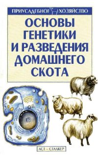 cover of the book Основы генетики и разведения домашнего скота