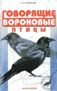 cover of the book Говорящие вороновые птицы. Содержание, уход, обучение
