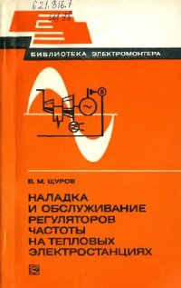 cover of the book Наладка и обслуживание регуляторов частоты на тепловых электростанциях