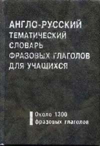 cover of the book Англо-русский тематический словарь фразовых глаголов для учащихся