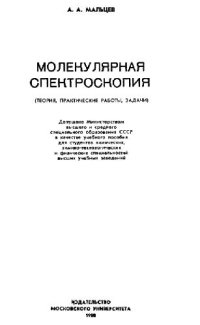 cover of the book Молекулярная спектроскопия