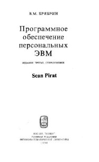 cover of the book Программное обеспечение персональных ЭВМ