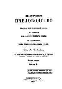 cover of the book Практическое пчеловодство, или Правила для любителей пчелъ, извлеченныя изъ долговременнаго опыта, съ объясненiемъ вновь усовершенствованныхъ ульевъ