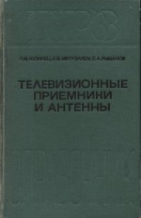 cover of the book Телевизионные приемники и антенны: Справочник