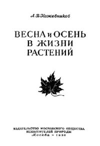 cover of the book Весна и осень в жизни растений