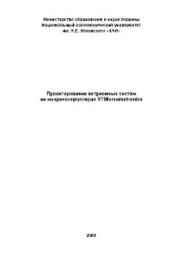 cover of the book Проектирование встроенных систем на микроконтроллерах STMicroelectronics
